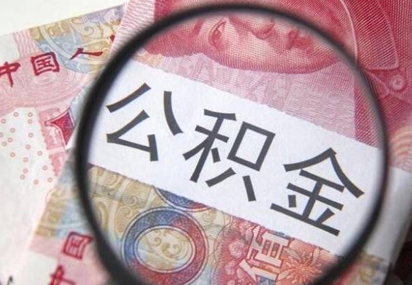 公积金骗提怎么处理-浮梁公积金代办平台