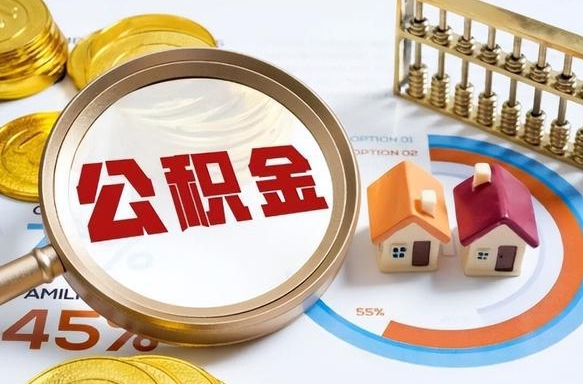公积金里有多少钱可以贷60万-浮梁公积金代办平台